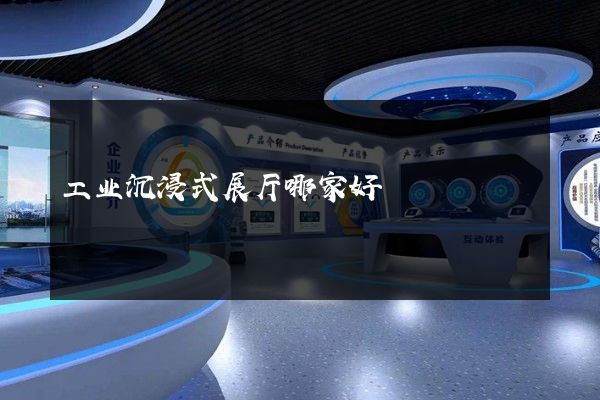 工业沉浸式展厅哪家好