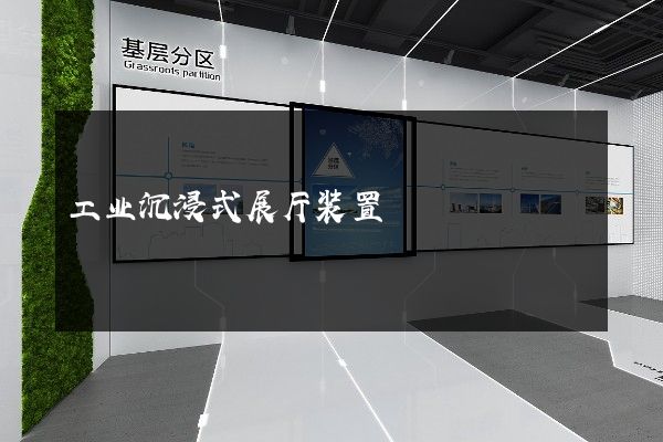 工业沉浸式展厅装置