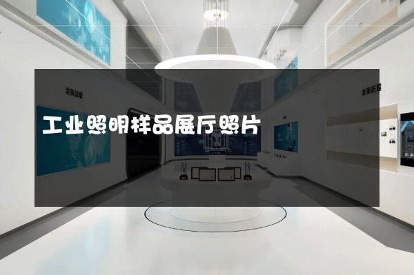 工业照明样品展厅照片