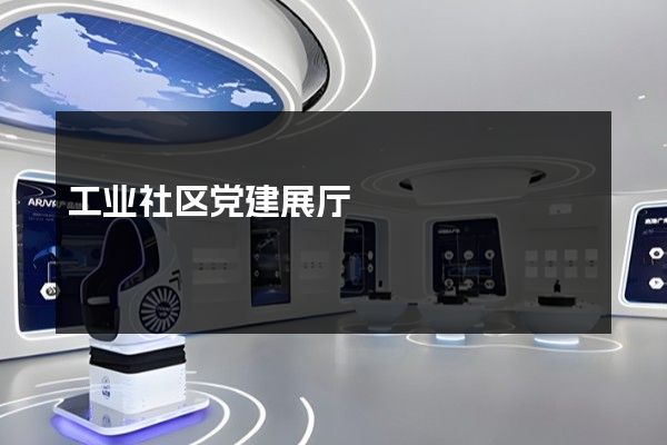 工业社区党建展厅