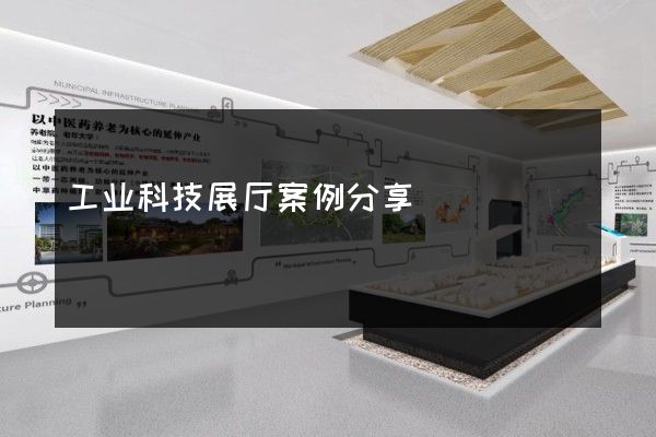 工业科技展厅案例分享