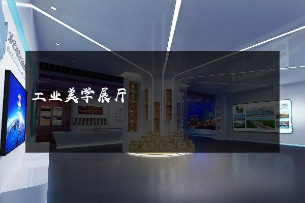 工业美学展厅