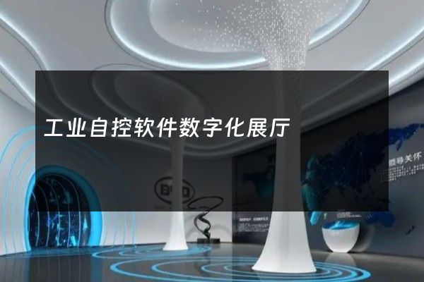 工业自控软件数字化展厅