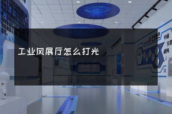 工业风展厅怎么打光