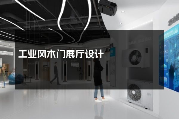 工业风木门展厅设计