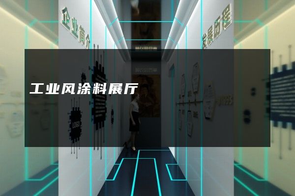 工业风涂料展厅