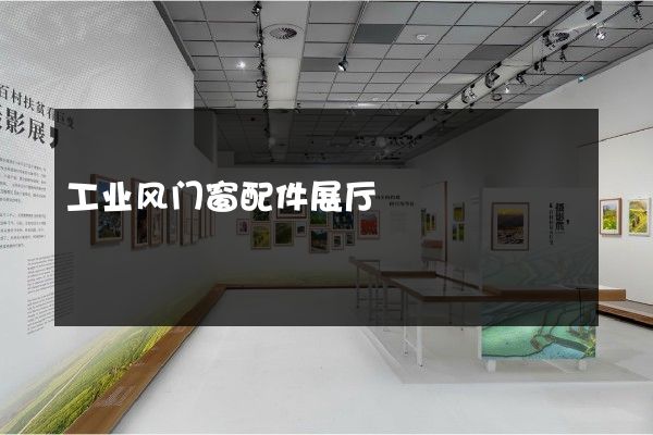 工业风门窗配件展厅