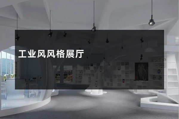 工业风风格展厅