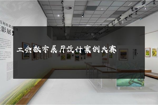 工会数字展厅设计案例大赛