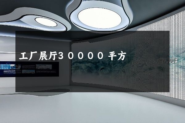 工厂展厅30000平方