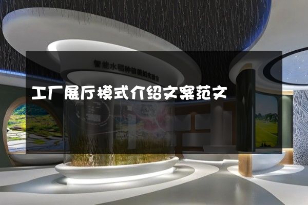 工厂展厅模式介绍文案范文