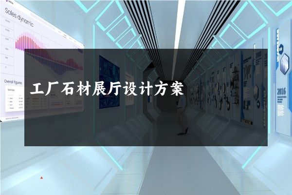 工厂石材展厅设计方案