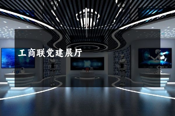 工商联党建展厅