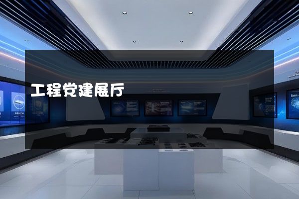 工程党建展厅