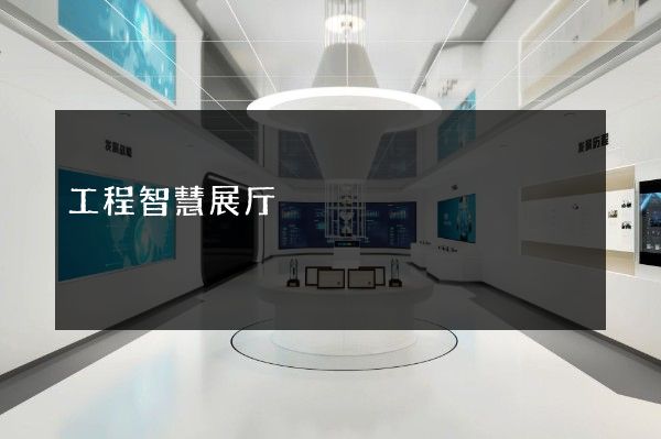 工程智慧展厅