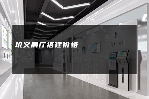 巩义展厅搭建价格