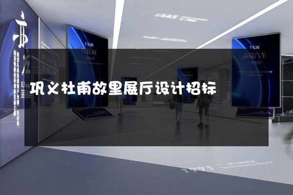 巩义杜甫故里展厅设计招标