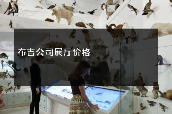 布吉公司展厅价格