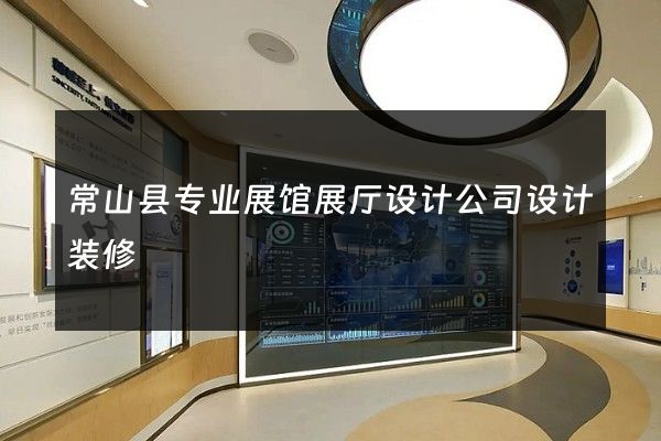 常山县专业展馆展厅设计公司设计装修