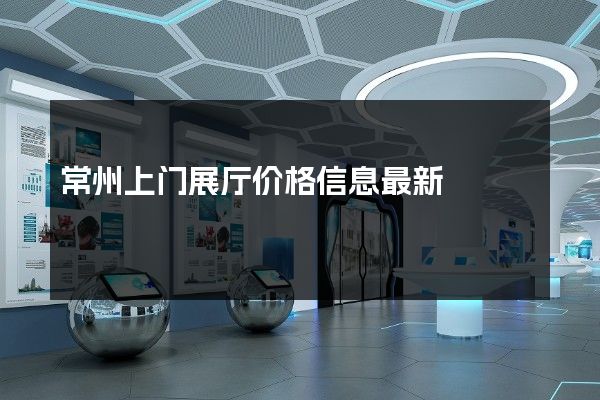 常州上门展厅价格信息最新