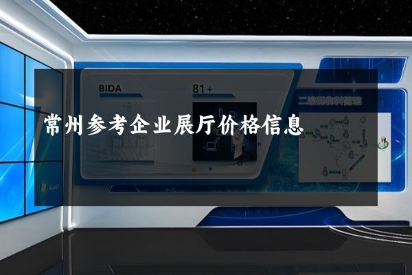 常州参考企业展厅价格信息