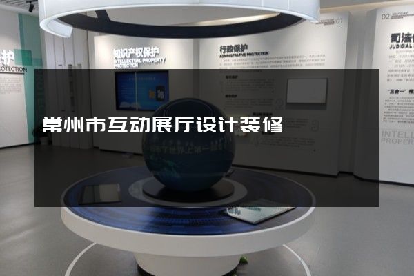 常州市互动展厅设计装修