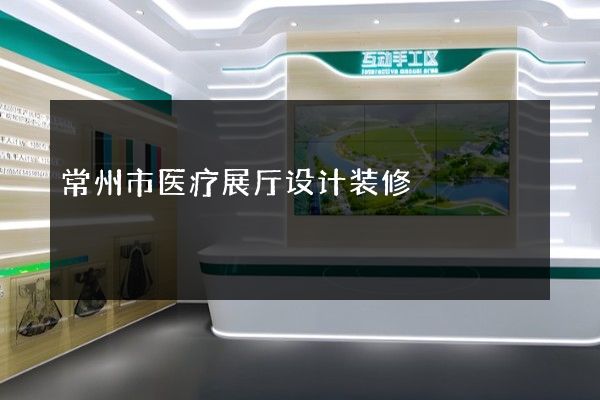 常州市医疗展厅设计装修