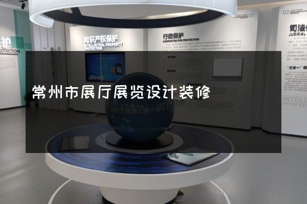 常州市展厅展览设计装修