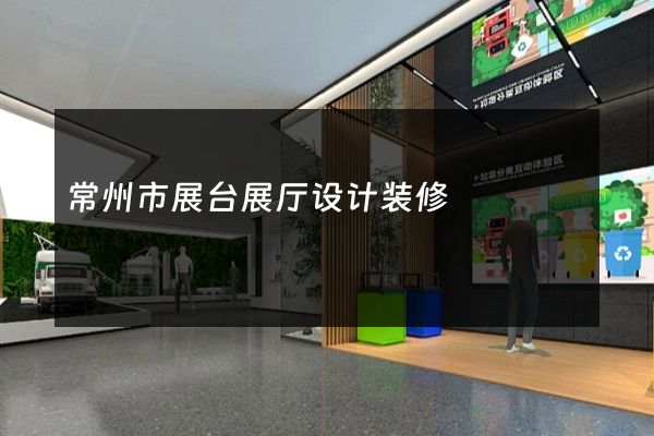 常州市展台展厅设计装修