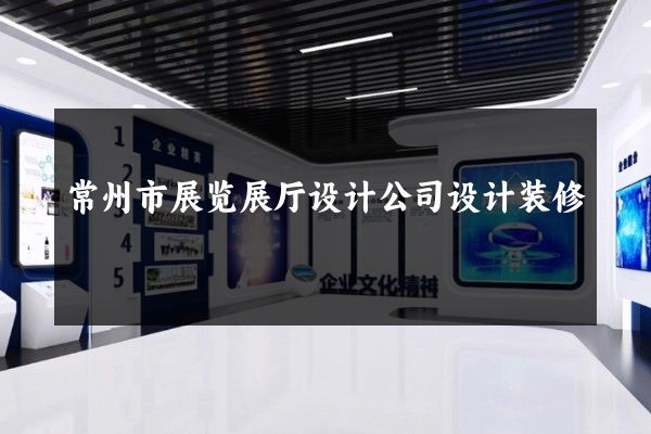 常州市展览展厅设计公司设计装修