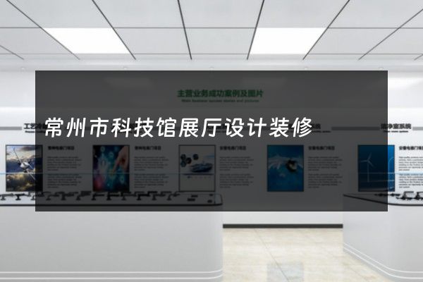 常州市科技馆展厅设计装修