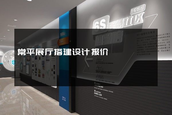 常平展厅搭建设计报价