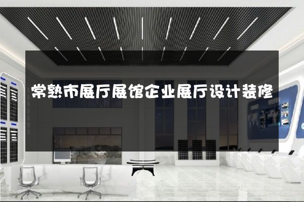 常熟市展厅展馆企业展厅设计装修