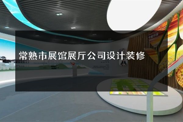 常熟市展馆展厅公司设计装修