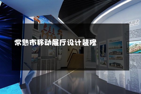 常熟市移动展厅设计装修