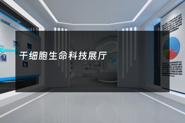 干细胞生命科技展厅