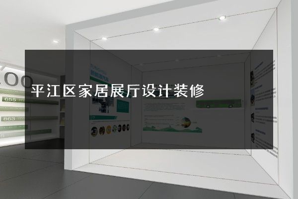 平江区家居展厅设计装修