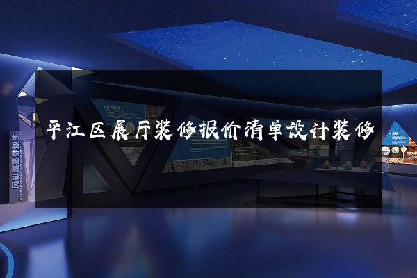 平江区展厅装修报价清单设计装修