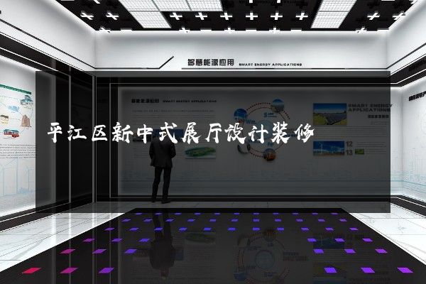 平江区新中式展厅设计装修