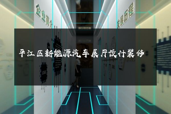 平江区新能源汽车展厅设计装修