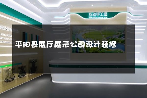 平阳县展厅展示公司设计装修