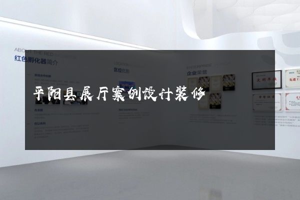 平阳县展厅案例设计装修