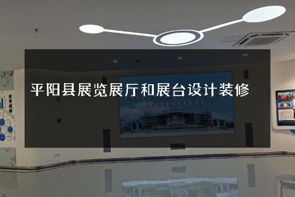 平阳县展览展厅和展台设计装修