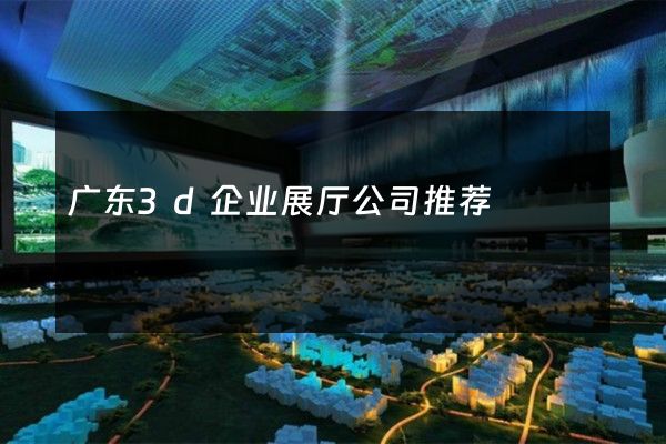 广东3d企业展厅公司推荐