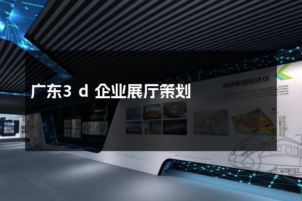 广东3d企业展厅策划