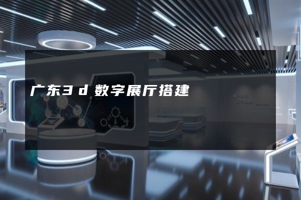 广东3d数字展厅搭建