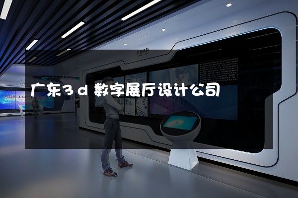 广东3d数字展厅设计公司