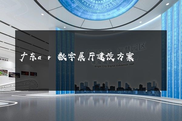 广东ar数字展厅建设方案