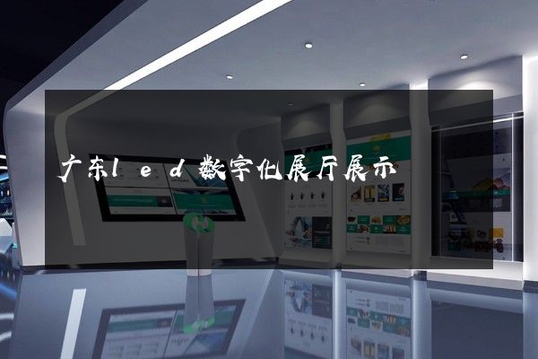 广东led数字化展厅展示