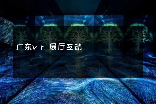 广东vr展厅互动